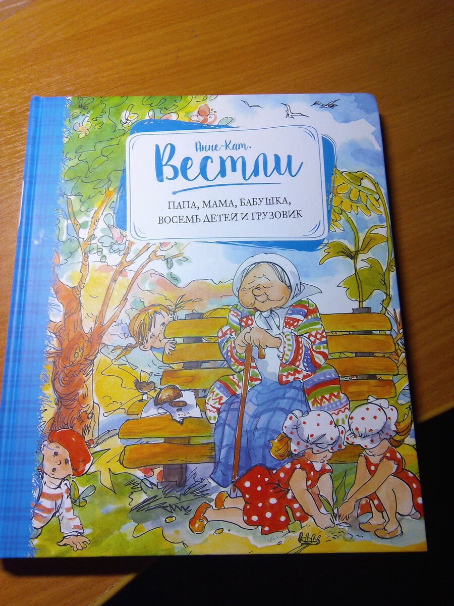 Мама папа бабушка восемь детей и грузовик читать с картинками