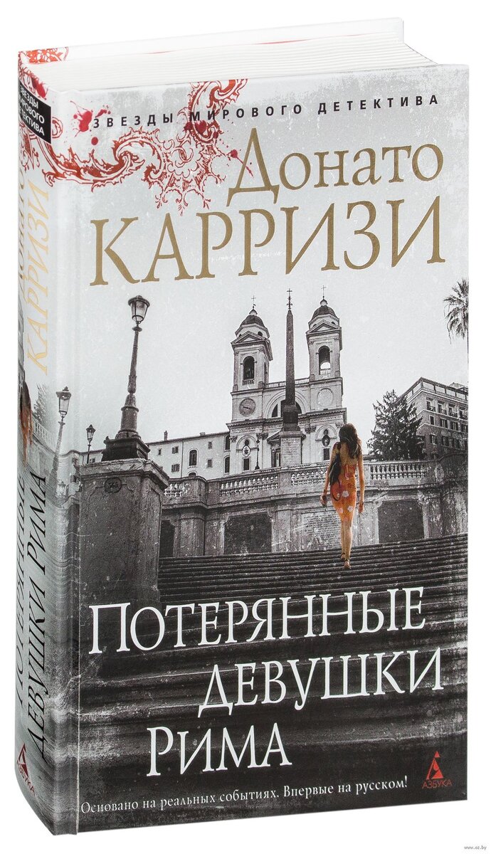 Донато Карризи, «Потерянные девушки Рима» (2011) | Читальный зал и  кинотеатр | Дзен