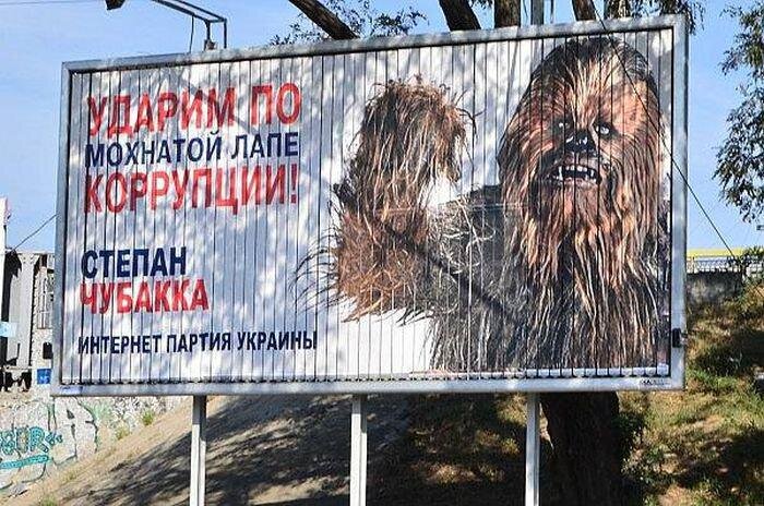 Интернет партия украины. Интернет партия Украины билборды. Чубакка интернет партия Украины. Реклама политической партии на Украине.