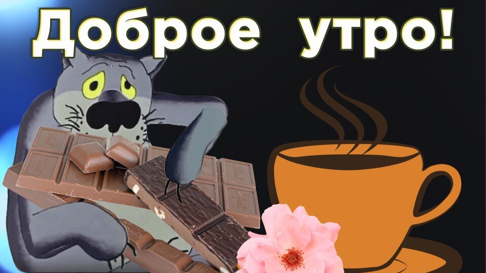 Доброе утро босс картинки прикольные