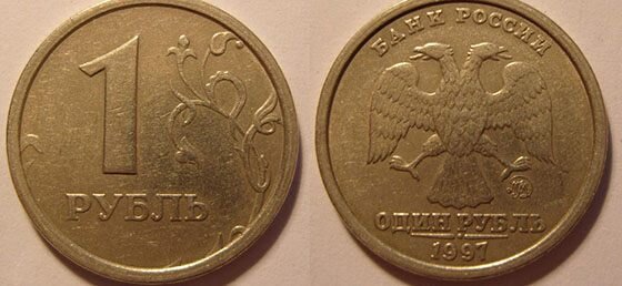 
1 рубль 1997 года