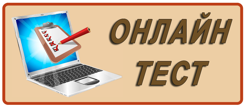 Интернет тестирование. Онлайн тестирование. Тесты онлайн. Пройти тест. Пройди тест.