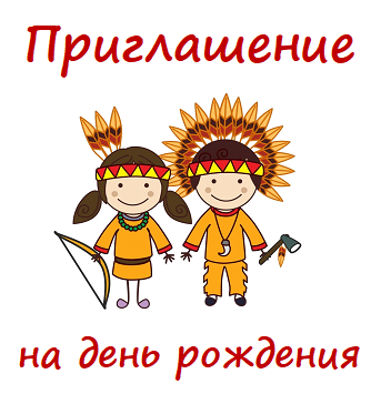 Сценарий дня рождения ребенка