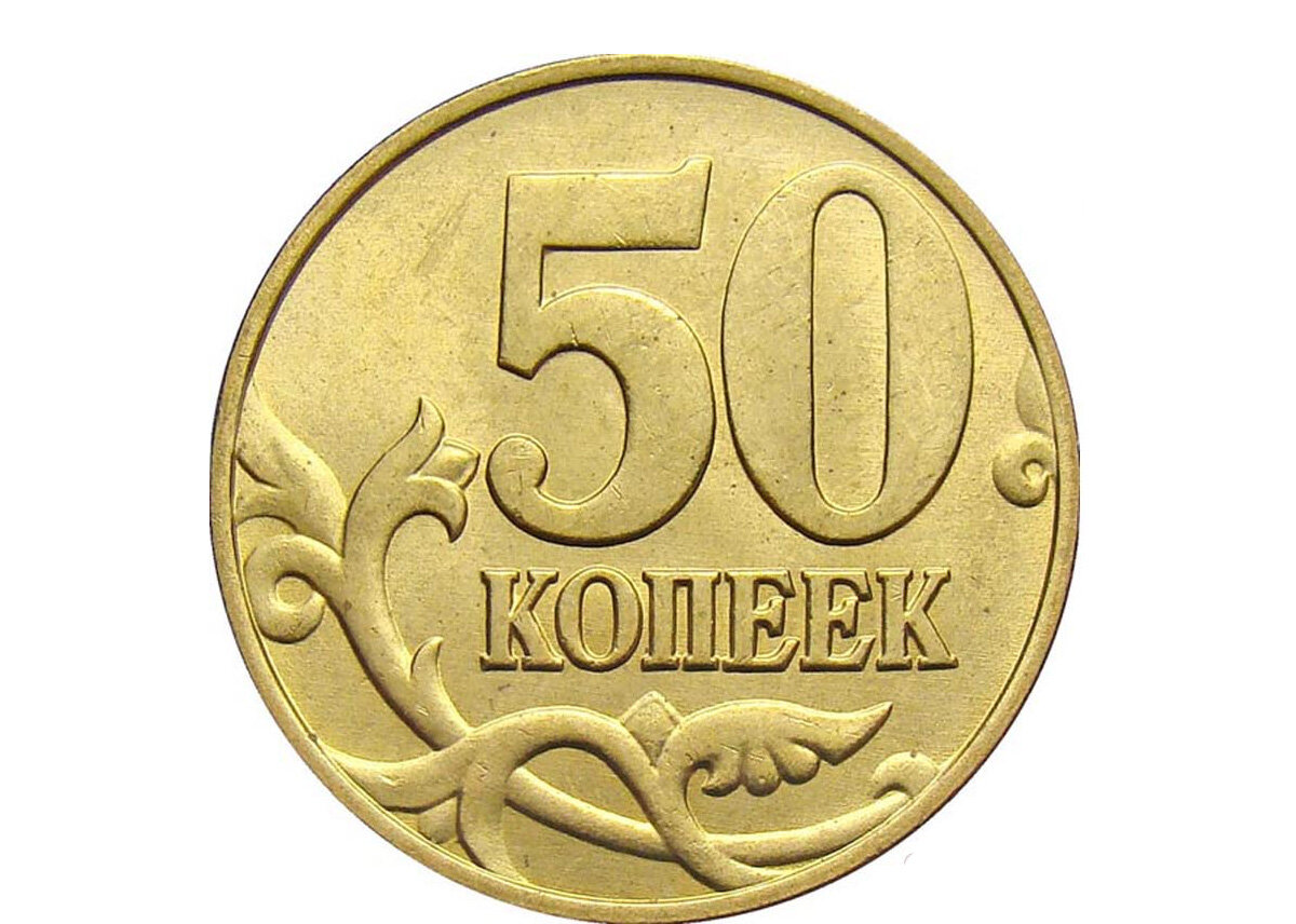 Современные 50 копеек. 10 Копеечная монета. Монета 50 копеек. Монета 10 рублей на прозрачном фоне. Реверс 10 копеек.