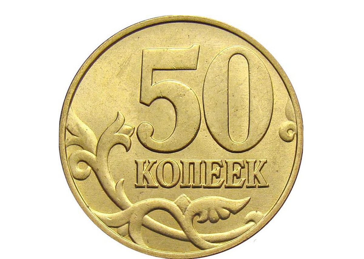 50 лет копейки