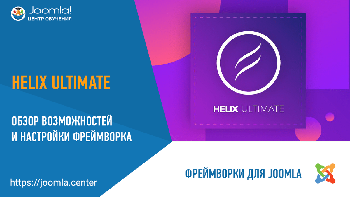 Helix ultimate. Joomla 3 - Helix Ultimate. Helix Ultimate Framework. Helix Ultimate Framework 1.1.2. Helix Ultimate Joomla примеры.