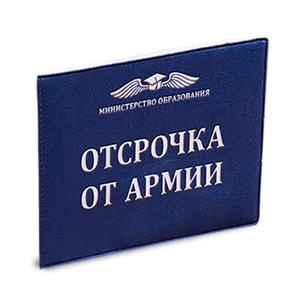 Отсрочка если есть высшее образование. Отсрочка если есть высшее образование. Отсрочка от военной службы таблица. Отсрочка если есть высшее образование. Отсрочка если есть высшее образование.