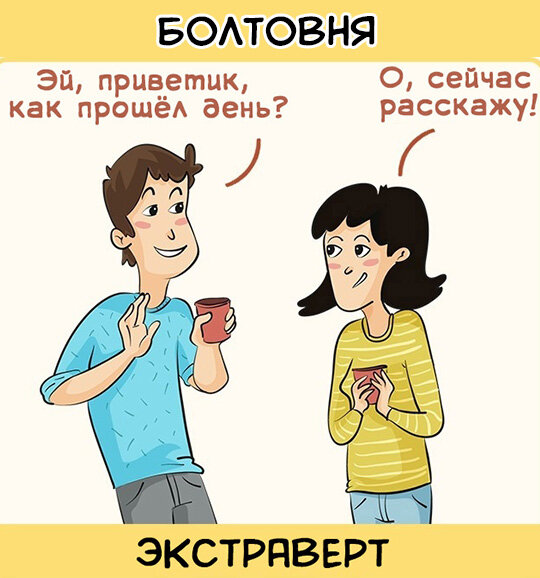 Экстраверт в картинках