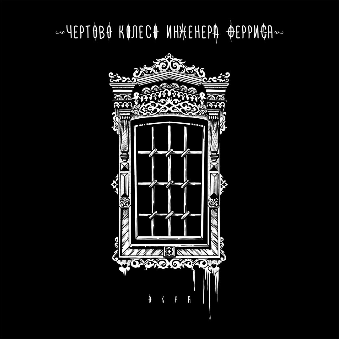 Обложка сингла "Окна"