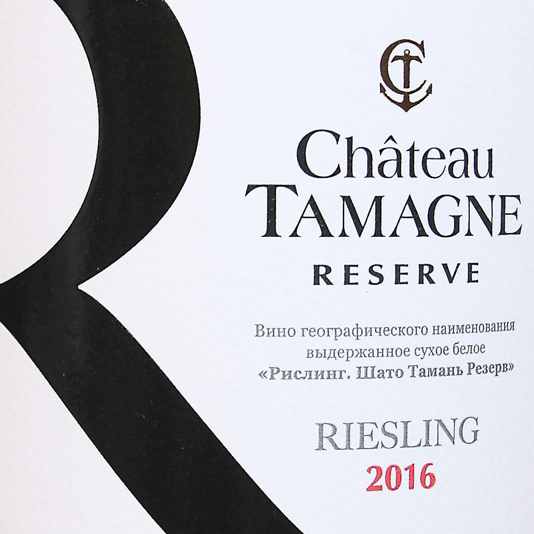 Chateau Tamagne Reserve Рислинг 2016