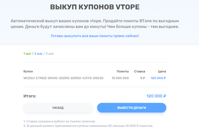Выкуп купонов Vtope