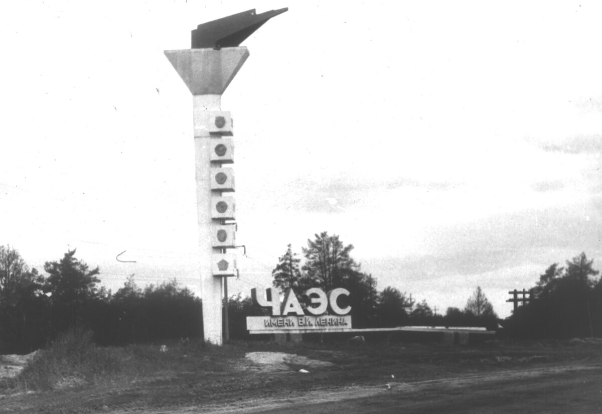 Надпись "Мирный атом в каждый дом" посчитали циничной и сломали