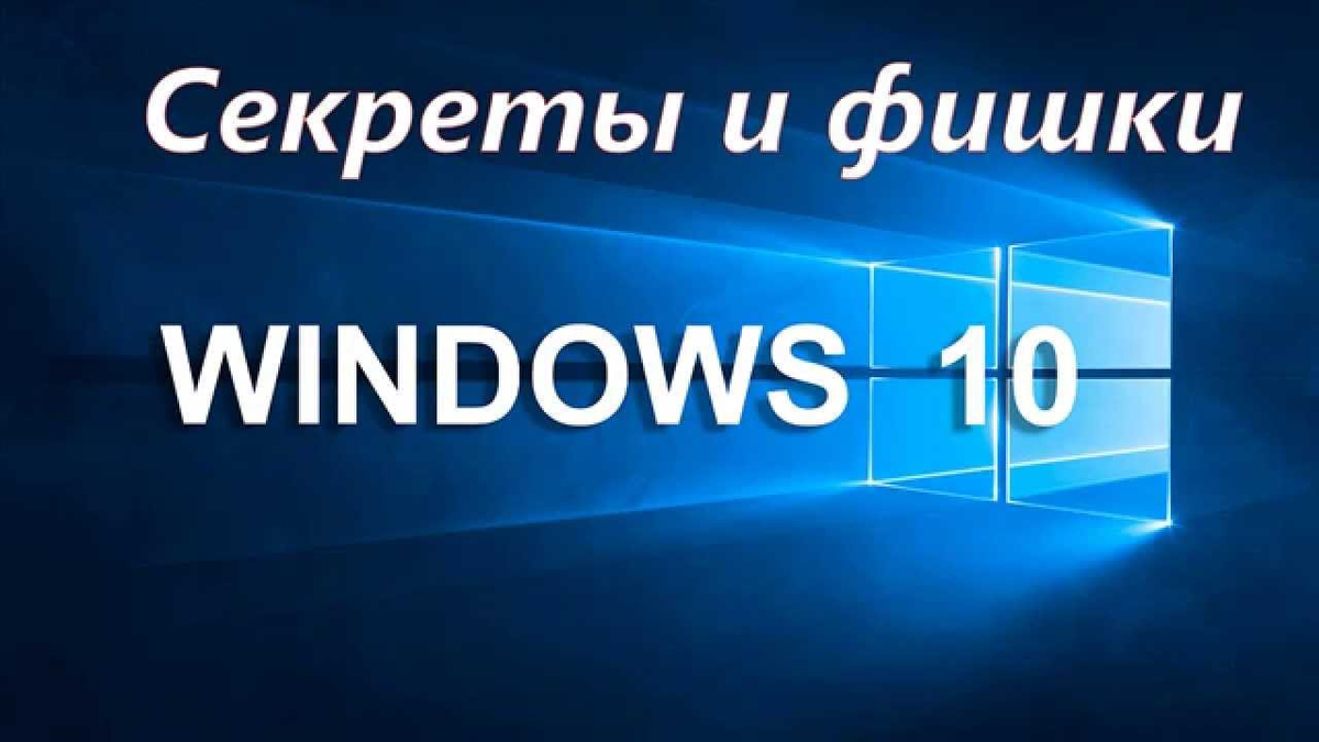 читайте ниже 13+ секретов Windows 10...