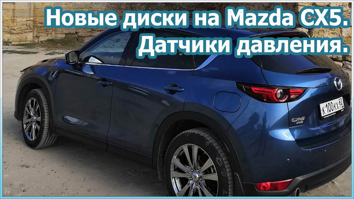 Новые диски Mazda CX5. Установка датчиков давления шин [№46] | Дневник  Теоретика | Дзен