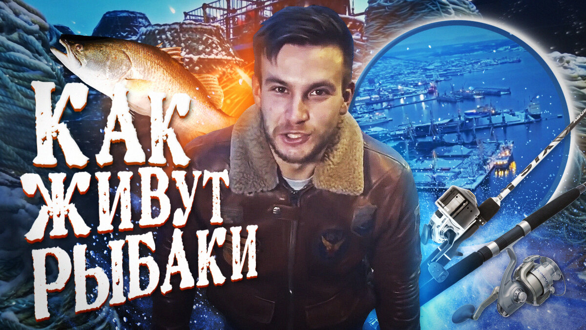 как живут рыбаки. рыбопромышленный комплекс сахалин. рыболовы экстремалы. рыбный промысел. жизнь на аляске реальность.