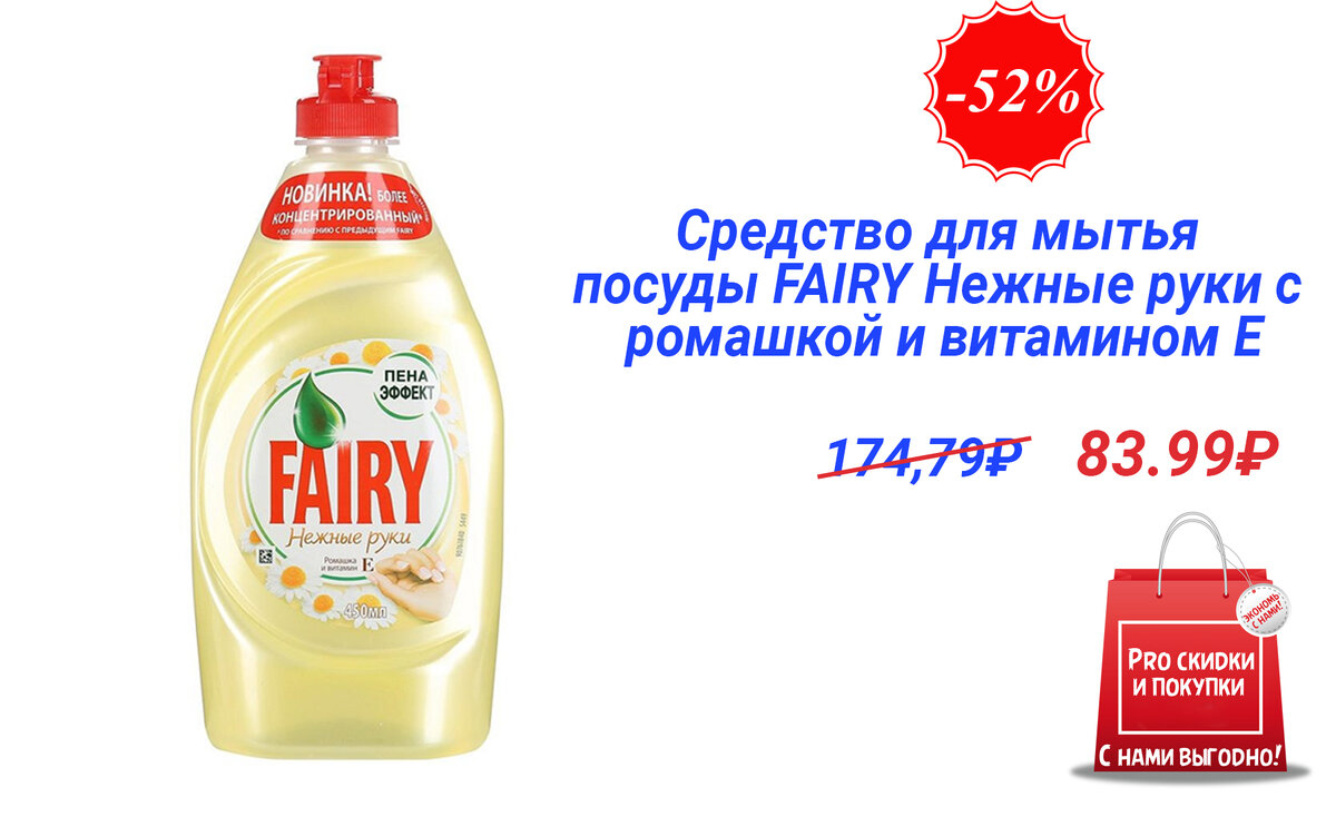 Средство для мытья посуды FAIRY. Ромашка и витамин Е. Выгодные покупки. скидки.