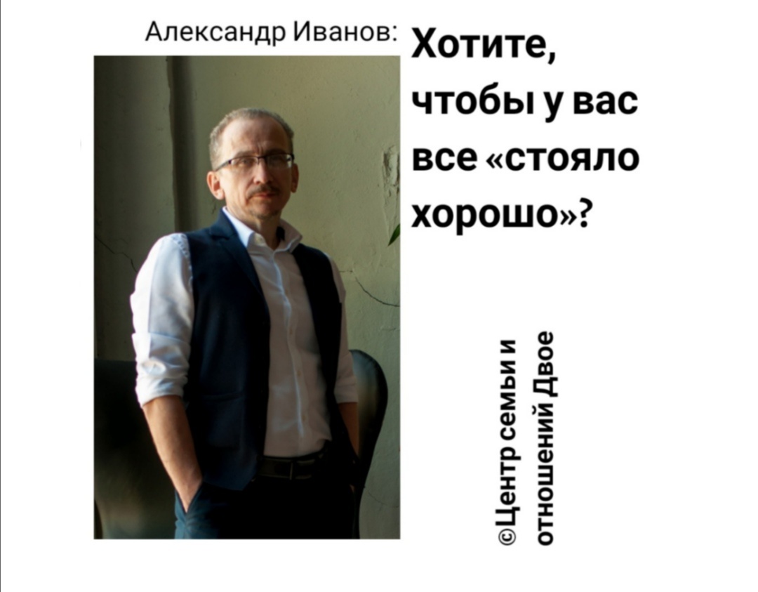 Александр Иванов, семейный психотерапевт: «Мужчинам нет оснований доверять, так называемому, общественному мнению, которое считает чуть ли не половину взрослых мужчин слабыми в пoлoвoм отношении. И что ничего здесь изменить нельзя» 