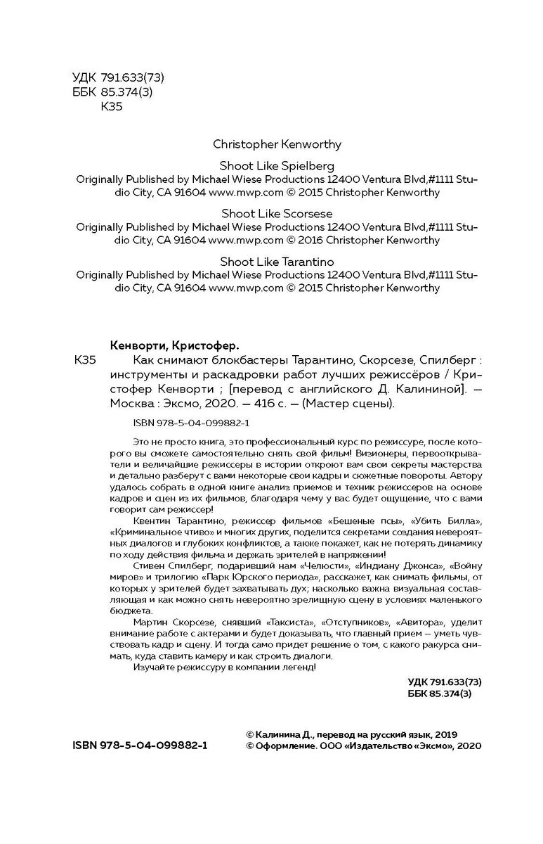 Отрывок из книги "Как снимают блокбастеры Тарантино, Скорсезе, Спилберг. Инструменты и раскадровки работ лучших режиссёров"