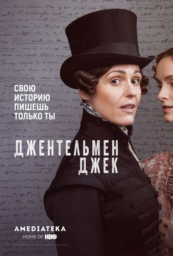 Сериал "Джентльмен Джек"