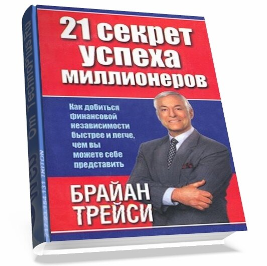 Новая я боль миллионера читать. 21 Секрет миллионера Брайан Трейси. «21 Секрет миллионеров» Брайан Трейси книга. Брайан Трейси 21 секрет успеха. 21 Секрет успеха миллионеров.