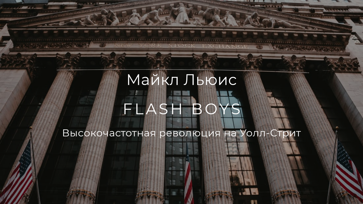 Flash Boys