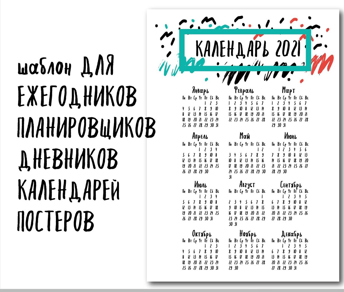 Мой шаблон-сетка календаря на 2021 год