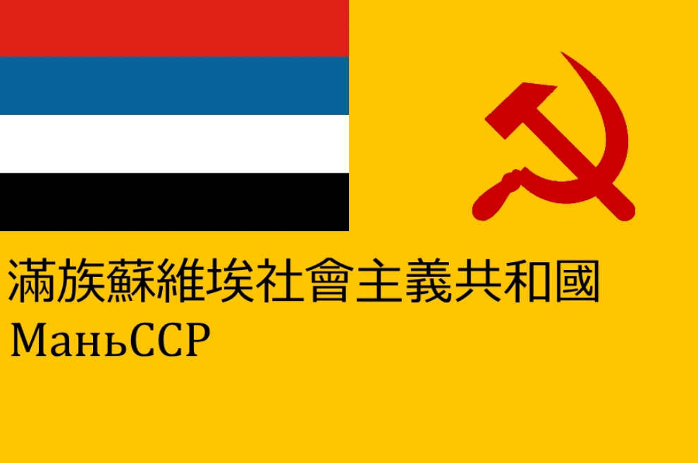 Альтернативный флаг Маньчжоу го. Флаг Маньчжоу-го. Aфлаг Манчьжоуго. Маньчжурская ССР флаг. Маньчжурский язык