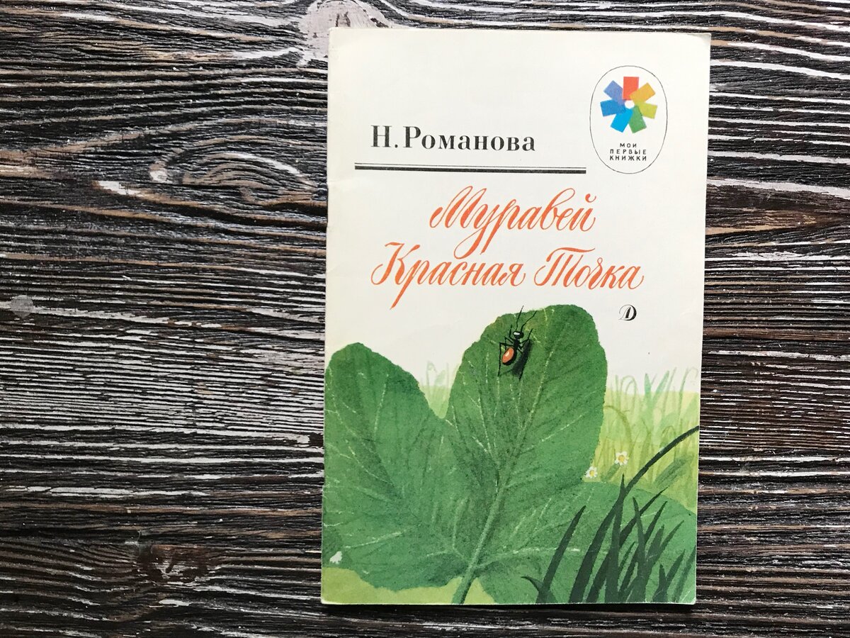 Муравей красная точка книга. Красная точка книга. Красная точка книга. Романова муравей красная точка. Красная точка книга.
