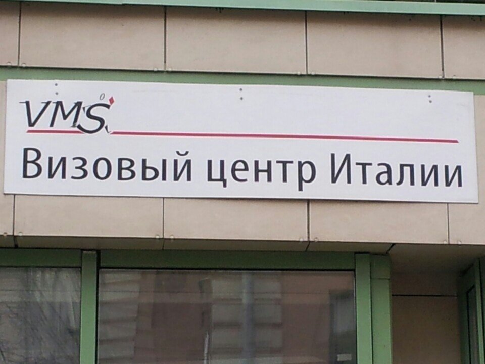 На визу в италию