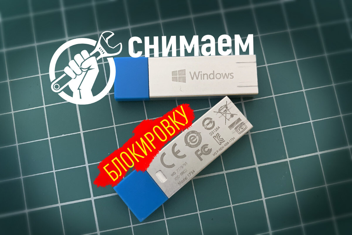 Флешка windows 10 как снять защиту