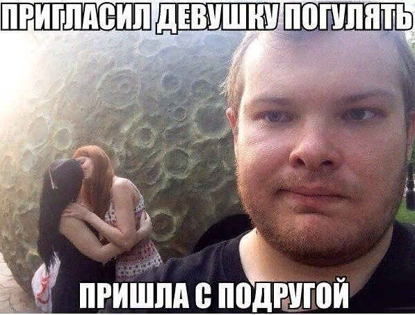 Когда девушка с подругой то я здесь третий лишний