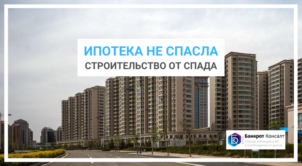 Ипотека не спасла строительство от спада
