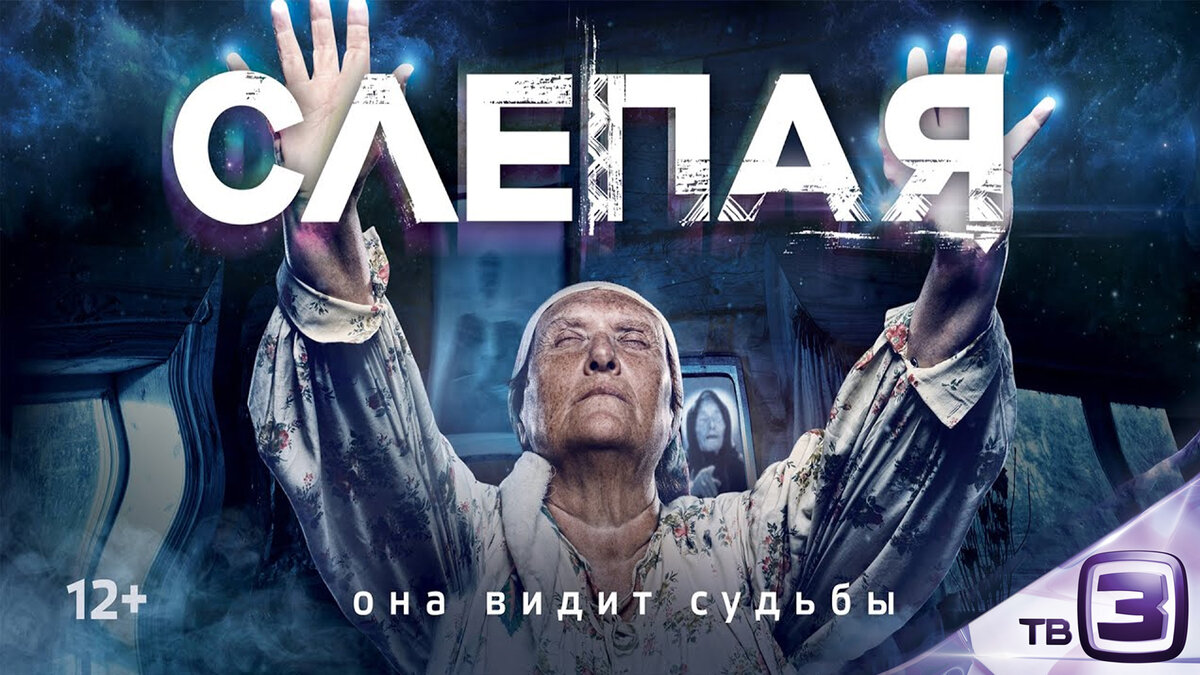 Слепая проект тв 3