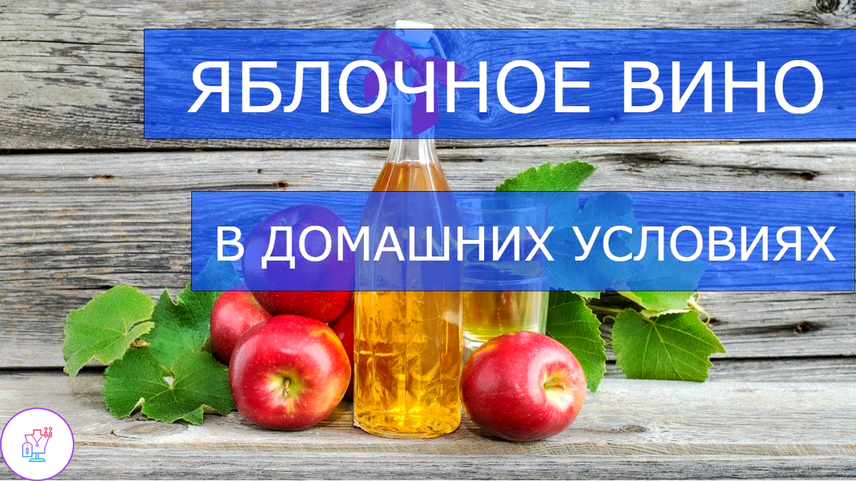 Яблочное Вино в домашних условиях. Вино из яблок. | женские премудрости |  Дзен