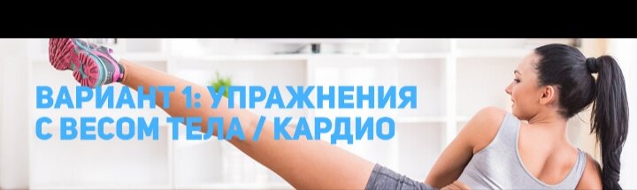 ВАРИАНТ 1: УПРАЖНЕНИЯ С ВЕСОМ ТЕЛА / КАРДИОЛюбая тренировка, которая поднимает ваш пульс и заставляет сбить дыхание считается кардио-тренировкой. все что угодно можно превратить в кардио - даже упражнения с весами, если делать их достаточно быстро. Поднимите темп любого упражнения так, чтобы нагрузить сердечно-сосудистую систему, и вы естественным образом будете сжигать больше энергии за короткое время.Без дополнительного топлива (еды), организм начнет сжигать запасы (жировые клетки) во время тренировки и продолжит расходовать их немного быстрее после - ускоряя ваш метаболизм.Что делать: Составьте высокоскоростную программу тренировка сами или выберите готовую. Максимальных эффект можно получить из упражнений “большой тройки”:Рывки коленей к груди: бег на месте с высоким подниманием коленей. Одна единственная минута выполнения этого упражнения вытолкнет вас из зоны комфорта.