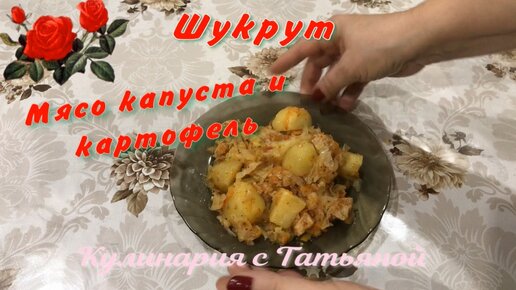 Шукрут со свежей капустой Тушеная капуста с картофелем и мясом Потрясающе вкусно .