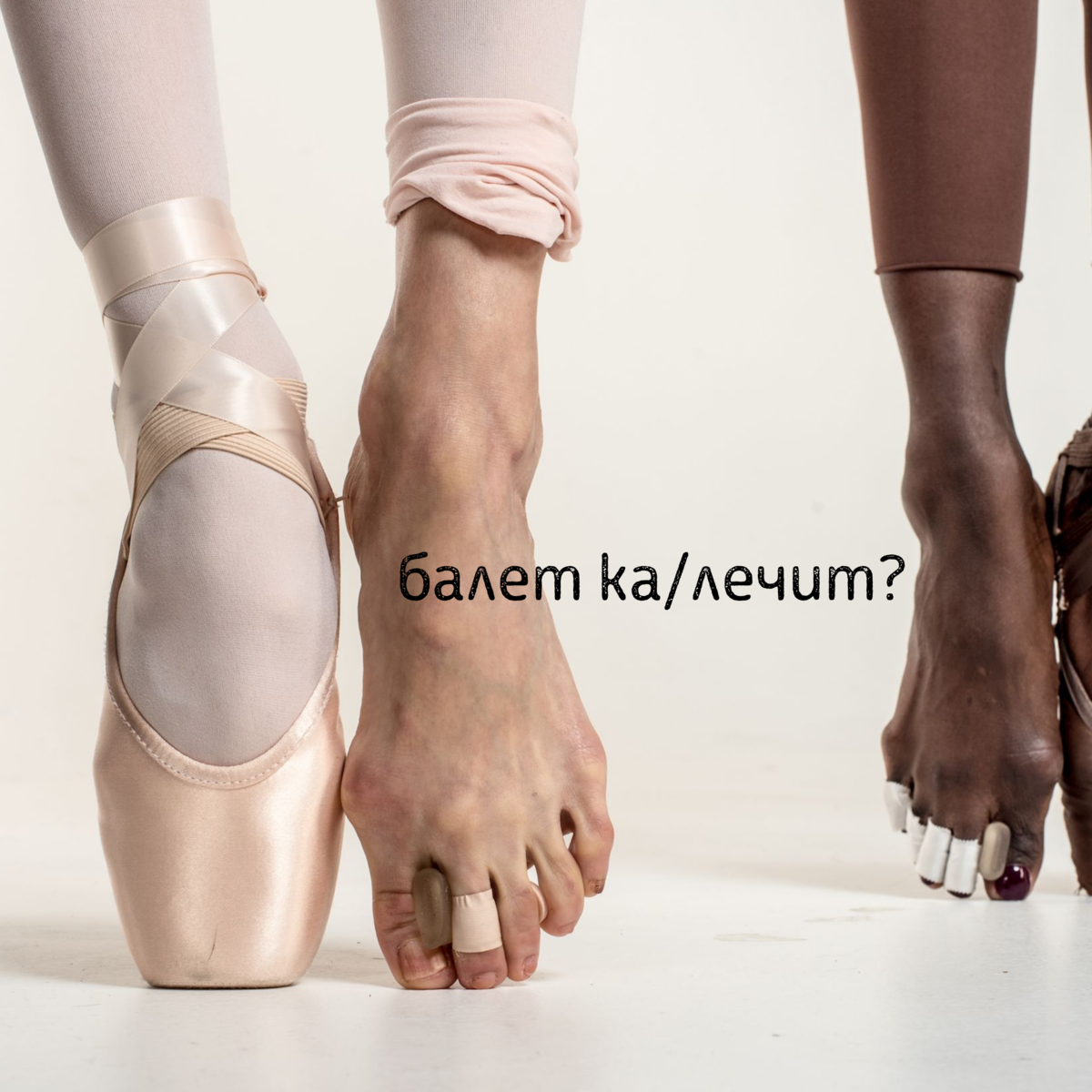 ПОЧЕМУ У БАЛЕРИН ТАКИЕ СТОПЫ? И как ставить ноги правильно? | Стань ...