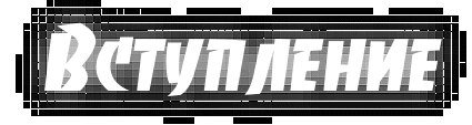 Картинки для вступления