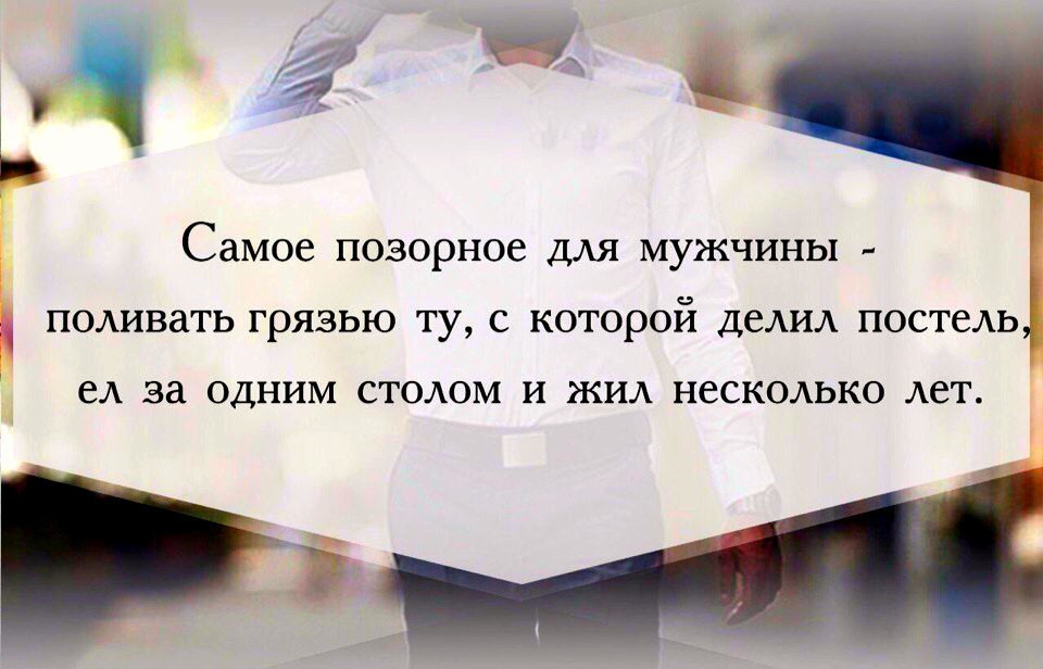 Бывший муж в мыслях. Самое позорное для мужчины поливать грязью ту с которой делил. Самое позорное для мужчины цитаты. Цитаты про развод. Цитаты про мужчин и женщин отношения.