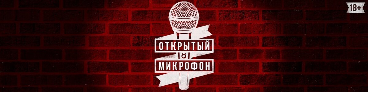 Stand-Up Открытый Микрофон
