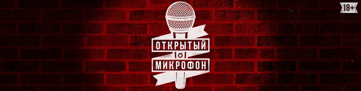 Открытый микрофон картинки