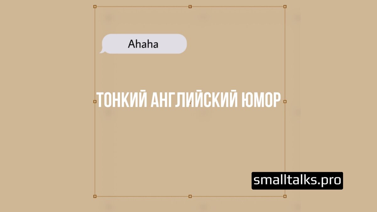 Тонкий Английский юмор | Small Talks | Онлайн-школа иностранных языков |  Дзен