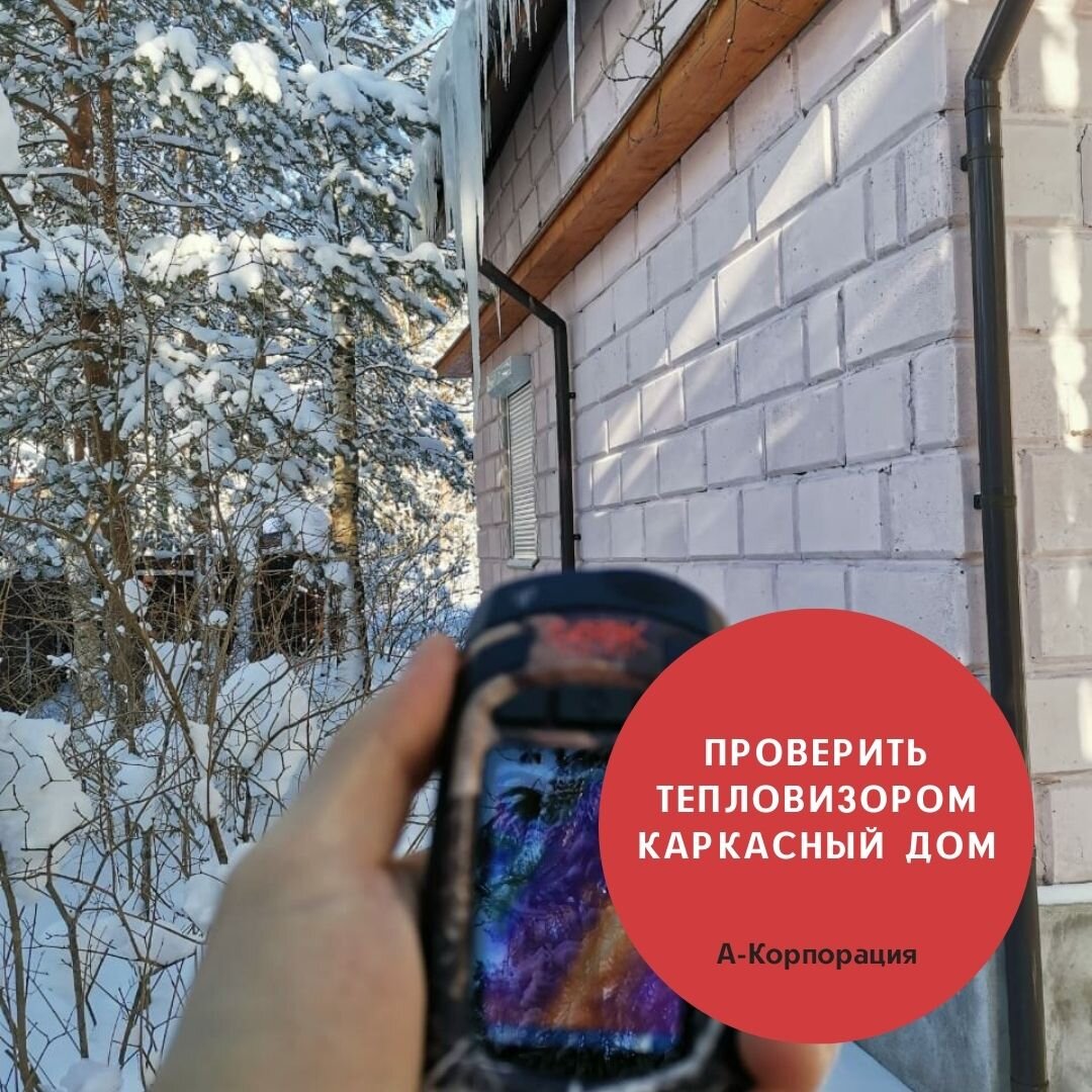 Проверить тепловизором каркасный дом 🏠 | А-КОРПОРАЦИЯ | Дзен