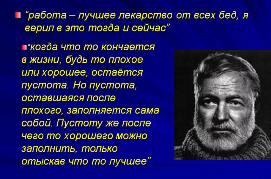 Лучшее лекарство цитаты. Высказывания Хемингуэя. Хемингуэй цитаты. Стихи Эрнеста Хемингуэя.