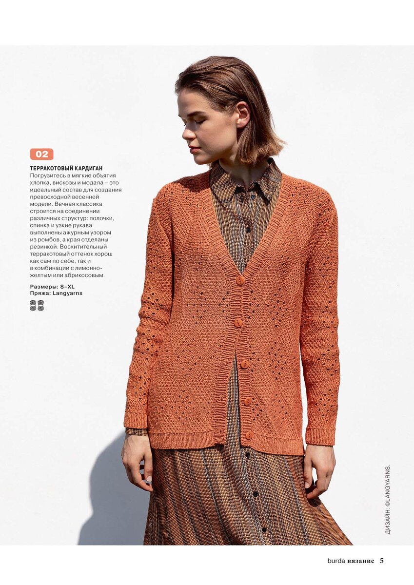 источник: ВURDA. ВЯЗАНИЕ - №1 2021
