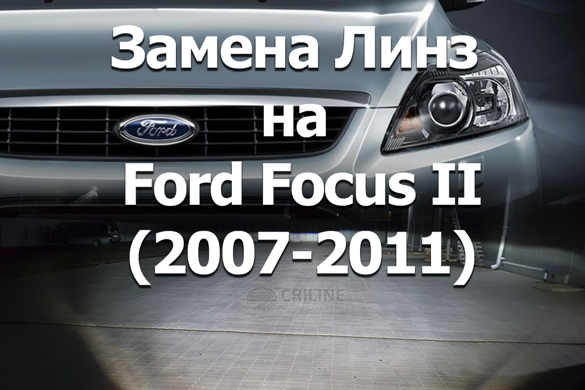 Макслюкс Ford Focus 2 restyling установка линз в фары