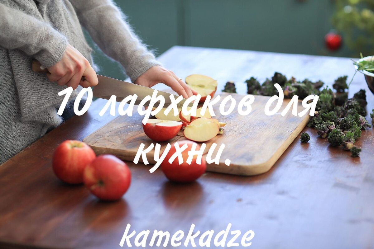 10 Лайфхаков для кухни.