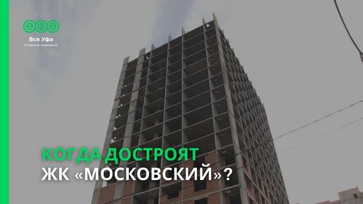 Когда достроят ЖК «Московский»?