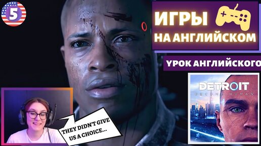 АНГЛИЙСКИЙ ПО ИГРАМ - Detroit: Become Human 5 часть