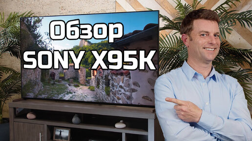 Обзор телевизора Sony X95K. Sony взялись за mini-LED! |